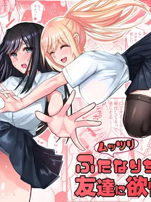 [ふれしか] ムッツリふたなりちゃんは友達に欲情してる！｜闷骚扶她妹对朋友产生了欲望！ [中国翻訳] [DL版]