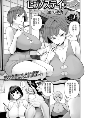 [逆又練物] ヒプノステイ｜催眠留宿 第1~3話 [中国翻訳]_025
