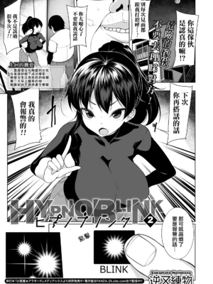 [逆又練物 (盈、一水社)] ヒプノブリンク Ver 1.0&2.0+後日談&特別篇 [中国翻訳][薄碼][DL版]_025