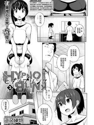[逆又練物 (盈、一水社)] ヒプノブリンク Ver 1.0&2.0+後日談&特別篇 [中国翻訳][薄碼][DL版]_049