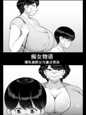 [艶摩] 痴女物語 爆乳痴熟女と童貞くん+変質者(女)出没中 [中国翻訳][薄碼][DL版]_006