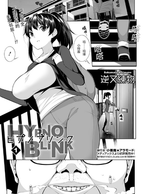 [逆又練物 (盈、一水社)] ヒプノブリンク Ver.1~2.0+後日談&特別篇 [中国翻訳][薄碼][DL版]_008