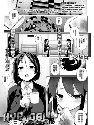 [逆又練物 (盈、一水社)] ヒプノブリンク Ver.1~2.0+後日談&特別篇 [中国翻訳][薄碼][DL版]_126