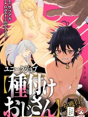 [pastime774 (サブアカ、KOOI.)] ユニークジョブ【種付けおじさん】を獲得しました1~17 [中国翻訳][DL版][SAN个人汉化]