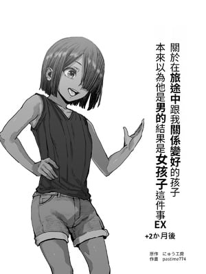 [にゅう工房 (pastime774)] 旅先で仲良くなった子が男と思ってたら女の子だった件!!｜關於在旅途中跟我關係變好的孩子 本來以為他是男的結果是女孩子這件事! ! EX+2か月後 [中国翻訳][疏碼][LC整合汉化组]