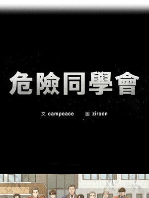 危險同學會 60-61話_60_02_ksja