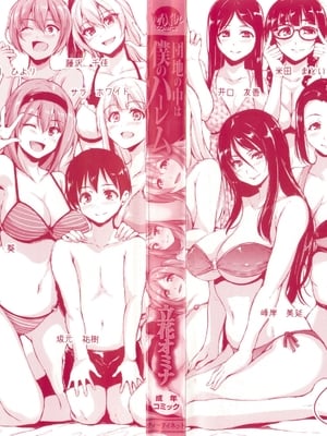 [立花オミナ] 団地の中は僕のハーレム(ボクは皆の管理人)|社區之中是我的淫亂後宮+後日談  [中国翻訳][疏碼]_004