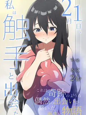 [アスヒコウ (旅川結糸)] 2月1日、私は触手と出会った