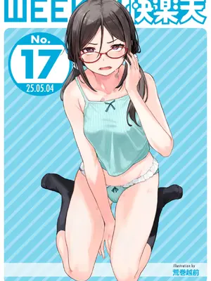 WEEKLY快楽天 2025 No.17