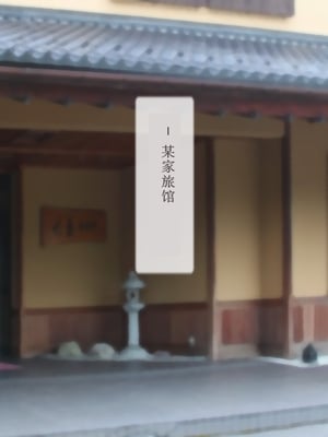 [逝印乳業 (逝印)] パワハラ女上司に出張先の旅館でブチ切れお仕置きエッチ!![AHU777个人机翻汉化]_010