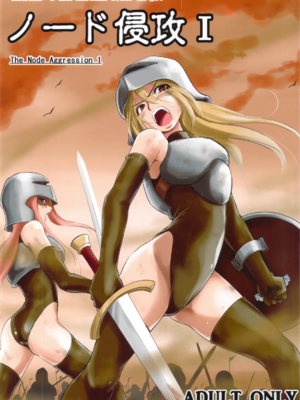 [池袋DPC (デイノジ)]ノード侵攻 Ⅰ-Ⅴ+「戦乱のヘキサ」 (戦乱のヘキサ)[中国翻訳][DL版]_001