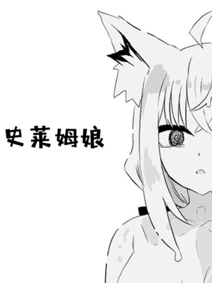 [葉っぱ] fbさんmkさんえっちなスライムにめちゃめちゃにされちゃう(総集) (白上フブキ、さくらみこ) [打打计数君个人汉化]_59