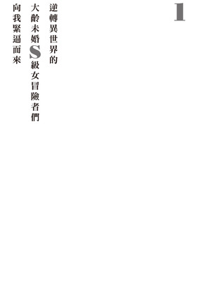 [アイーダ龍央 & 亀ランッパ火] 転異世界で嫁き遅れSランク女冒険者たちに迫られています 1 ｜逆轉異世界的大齡未婚S級女冒險者們向我緊逼而來 1[中国翻訳]_114