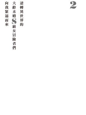 [アイーダ龍央 & 亀ランッパ火] 転異世界で嫁き遅れSランク女冒険者たちに迫られています 2｜逆轉異世界的大齡未婚S級女冒險者們向我緊逼而來 2 [中国翻訳]_028