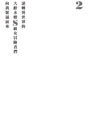[アイーダ龍央 & 亀ランッパ火] 転異世界で嫁き遅れSランク女冒険者たちに迫られています 2｜逆轉異世界的大齡未婚S級女冒險者們向我緊逼而來 2 [中国翻訳]_158