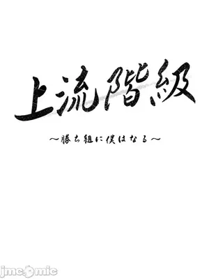 上流社會～我要成為人生勝利組～ 1-50話[完結]_034017