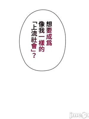 上流社會～我要成為人生勝利組～ 1-50話[完結]_016163