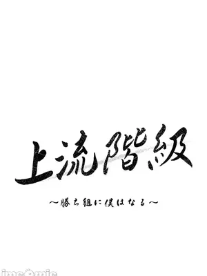 上流社會～我要成為人生勝利組～ 1-50話[完結]_021012