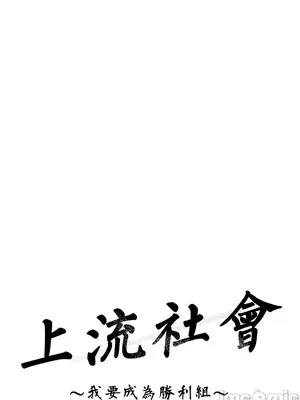 上流社會～我要成為人生勝利組～ 1-50話[完結]_006074