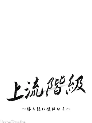 上流社會～我要成為人生勝利組～ 1-50話[完結]_025036