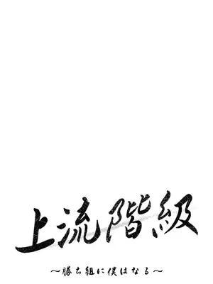 上流社會～我要成為人生勝利組～ 1-50話[完結]_050040