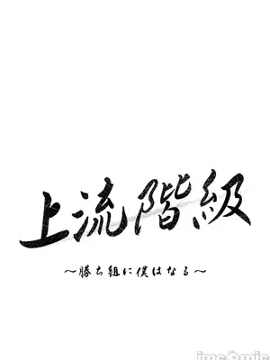 上流社會～我要成為人生勝利組～ 1-50話[完結]_031025