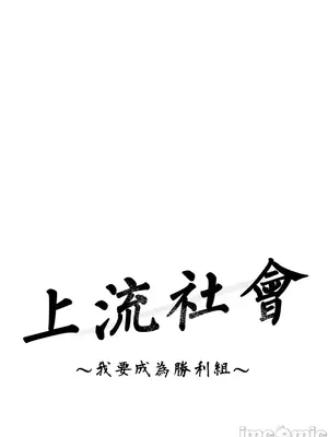 上流社會～我要成為人生勝利組～ 1-50話[完結]_012099