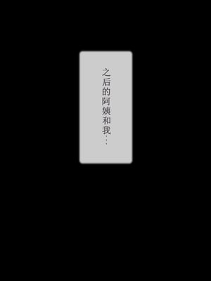 [逝印乳業 (逝印)] ガミガミうるさいお隣の豊満爆乳おばさんと何故かエロい事に!![个人汉化]_107_0917