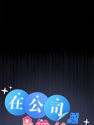 在公司偷偷愛 46話[完結]_46_02_exwj