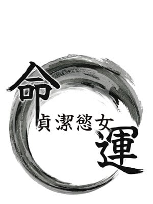 命運：貞潔慾女 33-34話_33_02_jggg