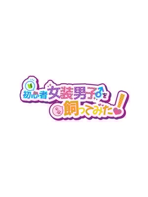 [NUH (森乃ばんび)] 初心者女装男子♂を飼ってみた [DL版]_02
