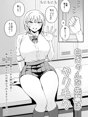 [もにもにも] 白ギャルな先輩はヤリモク_02