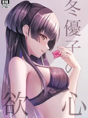 [揉punch (揉ゆろ)] 冬優子の欲心 (アイドルマスター シャイニーカラーズ) [DL版]