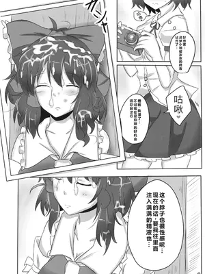 (睡姦祭) [白銀木犀 (ぽし)] 霊夢さん裏取材記録)｜灵梦小姐幕后取材记录 [ai忍者翻译]_09