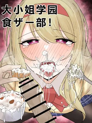 [不悪遊 (ゆfuck)] お嬢様学園 食ザー部! [ai忍者翻译]_02