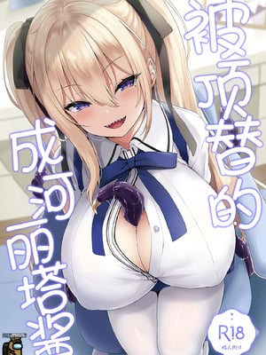 [鬼ぃ亭 (ちろたた)] 成河リタちゃんのナリカワリ｜被顶替的成河莉塔酱 [四等两足牲口个人汉化] [DL版]