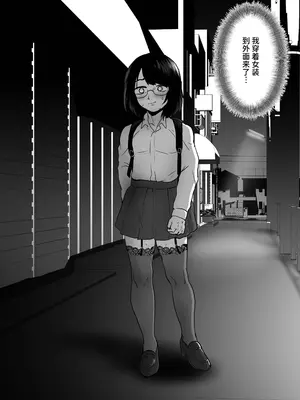 [男の子で遊ぼう (遊亀こねふ)] 夜に女装変態露出してたら同僚に強○されました…｜在晚上女装变态露出时，被同事强○了 [中国翻訳] [DL版]_06