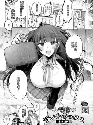 [雨宮ミズキ] 小悪魔ランチボックス (コミックホットミルク 2025年6月号) [DL版] [中國翻訳]