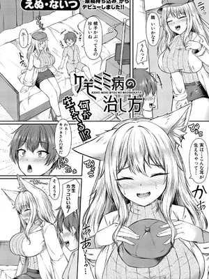 [えぬ・ないつ] ケモミミ病の治し方