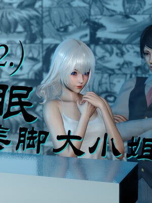 [陳陳陳]催眠丝袜美脚大小姐 01-05_0088