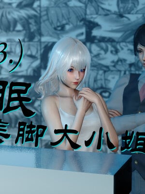 [陳陳陳]催眠丝袜美脚大小姐 01-05_0187