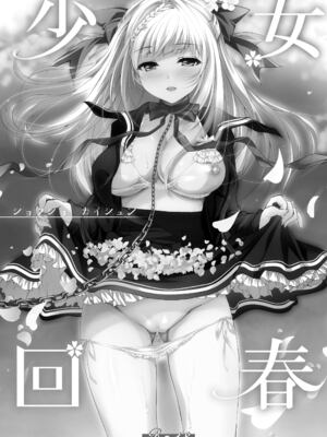 [にのこや (にの子)] 少女回春1-11整合版_002