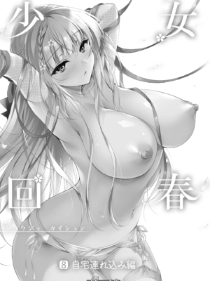 [にのこや (にの子)] 少女回春1-11整合版_248