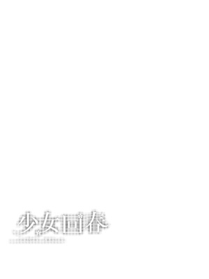 [にのこや (にの子)] 少女回春1-11整合版_421