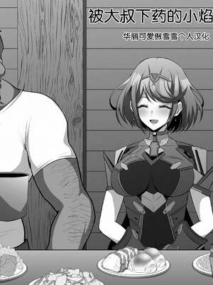 [えるう] 一服盛られたホムラ+ヒカリの&傭兵団任務の派遣先で (ゼノブレイド2)[中国翻訳]
