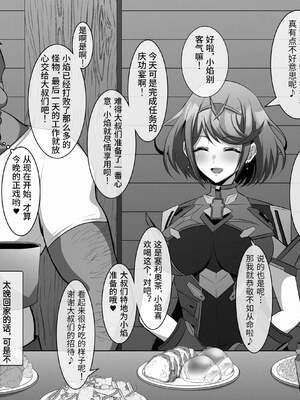 [えるう] 一服盛られたホムラ+ヒカリの&傭兵団任務の派遣先で (ゼノブレイド2)[中国翻訳]_002