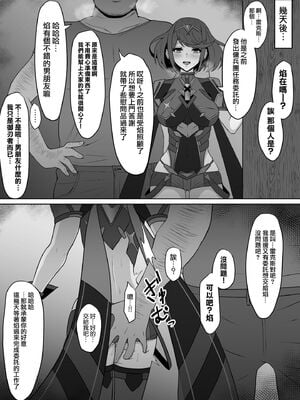 [えるう] 一服盛られたホムラ+ヒカリの&傭兵団任務の派遣先で (ゼノブレイド2)[中国翻訳]_025
