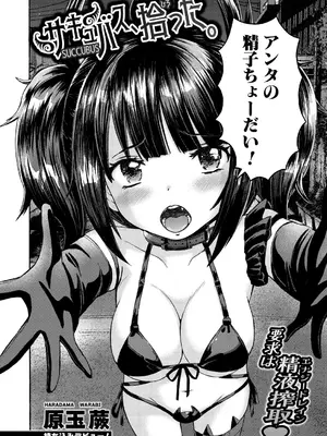 [原玉蕨] サキュバス、拾った。
