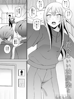 [もにもにも] 都合のいい幼馴染と_02