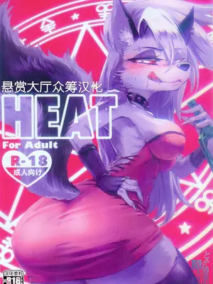 [イガイガ (イガイガ)] HEAT (Helluva Boss) [悬赏大厅×真不可视汉化组]